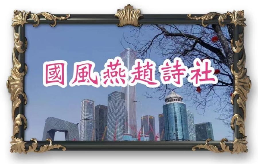 【国风燕赵诗社】“七一”建党节专辑与您共享!(图2)