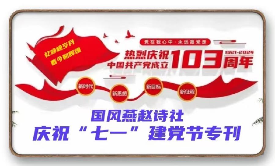 【国风燕赵诗社】“七一”建党节专辑与您共享!(图4)