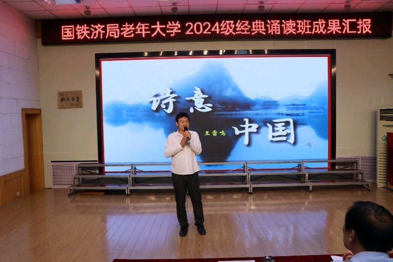 国铁济局铁路老年大学2024级经典朗诵班成果汇报展演（图15）
