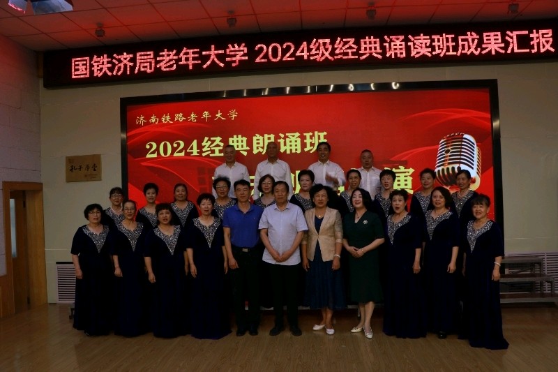国铁济局铁路老年大学2024级经典朗诵班成果汇报展演（图19）