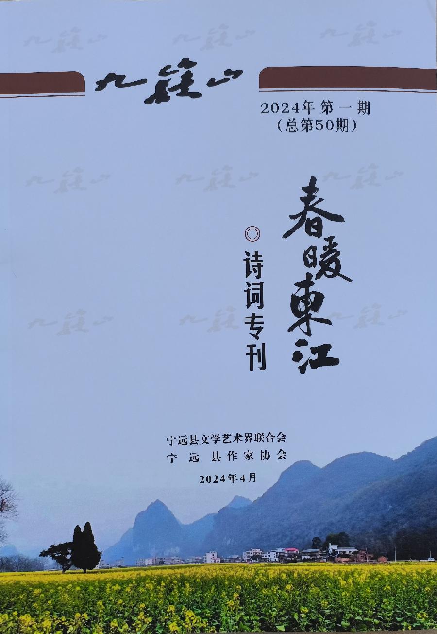 《九嶷山》2024年第1期封面