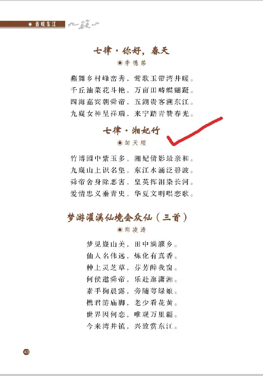 邹天顺《七律·湘妃竹》刊于《九嶷山》2024年第1期