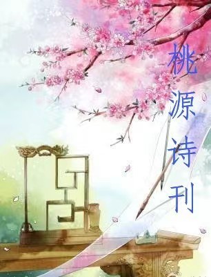 《等》作者:木头人（蓝色城堡）主播:长弓雅士【桃源国际诗歌文化传媒】用声音传递温暖以诵读致敬人生♬（图12）