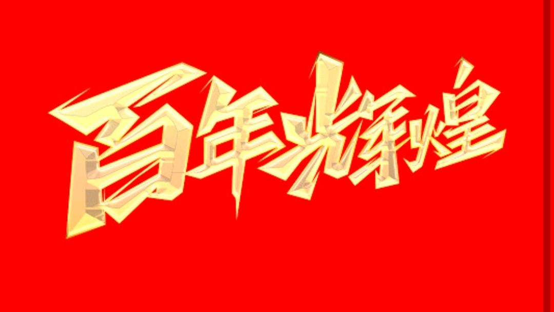 青年文学家作家理事会沧浪分会｜《庆祝建党103周年》专刊（图12）