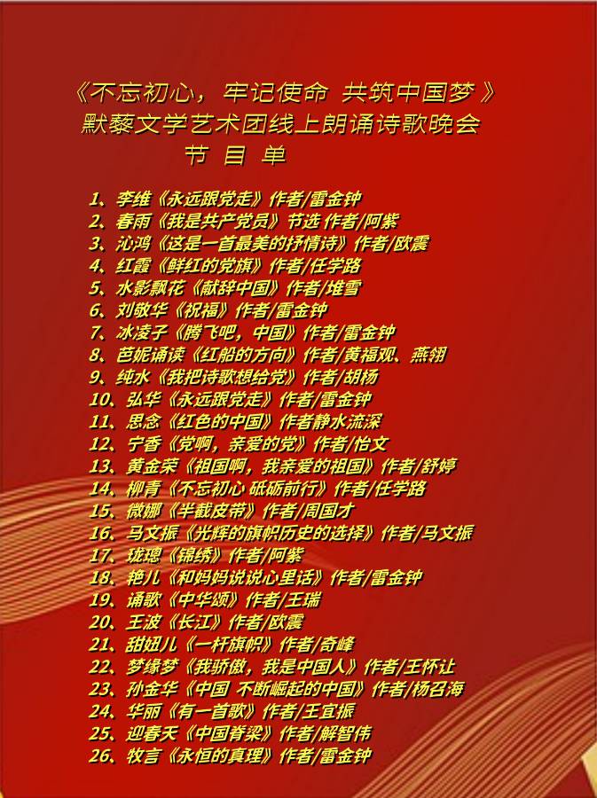 默藜文学朗诵艺术团 ‖ “不忘初心、牢记使命、共筑中国梦”庆“七一”线上诗歌朗诵晚会（图14）