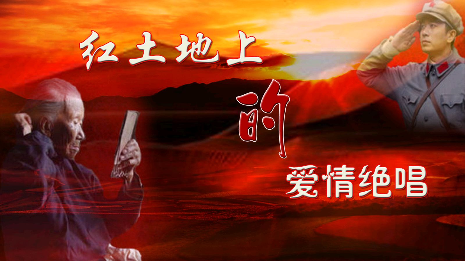 聆听 ‖ 百合朗诵《红土地上的爱情绝唱》作者/秦岭峰（图3）