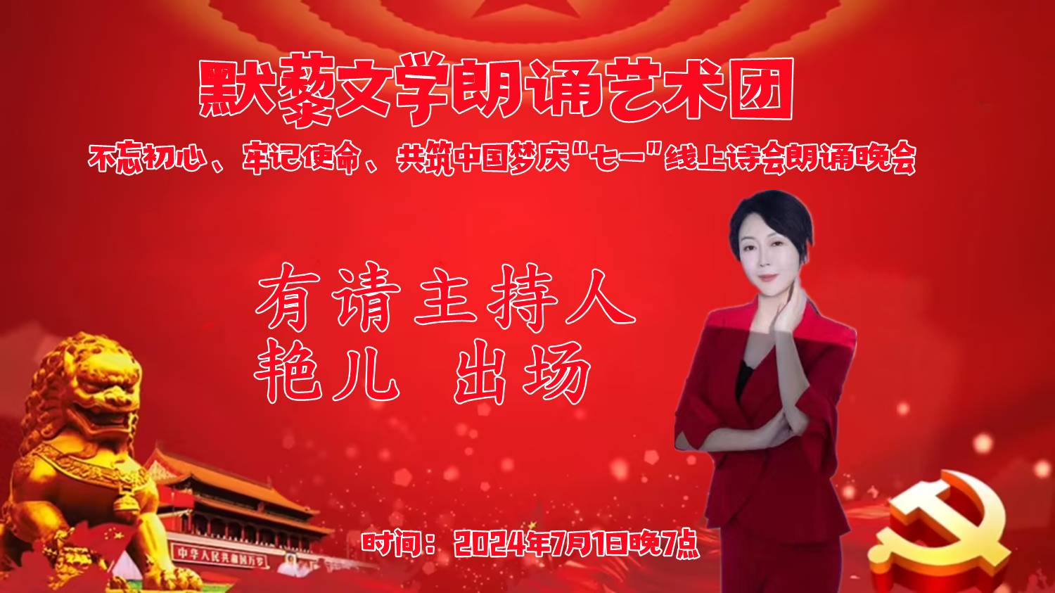 默藜文学朗诵艺术团 ‖ “不忘初心、牢记使命、共筑中国梦”庆“七一”线上诗歌朗诵晚会（图42）