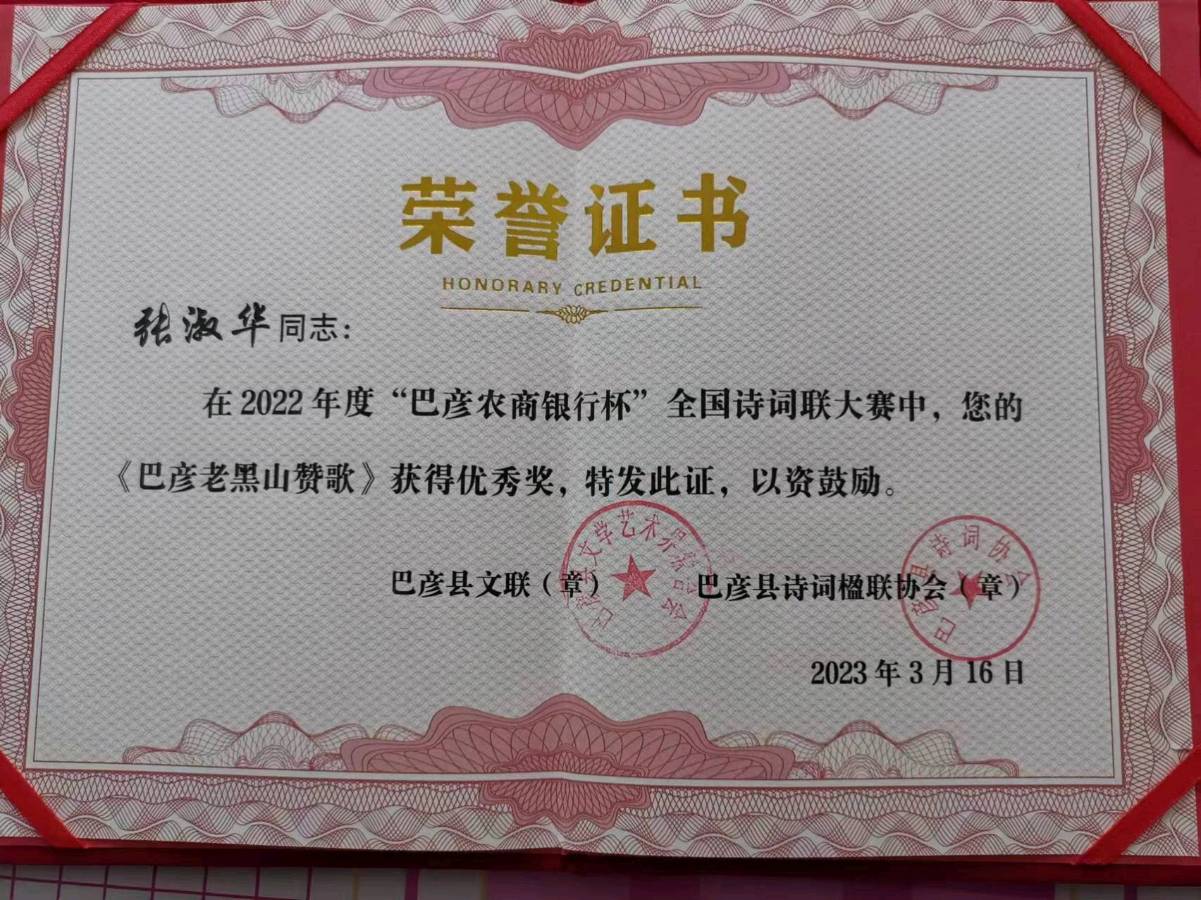 张淑华获奖作品选‖巴彦诗词楹联协会【727】（图10）