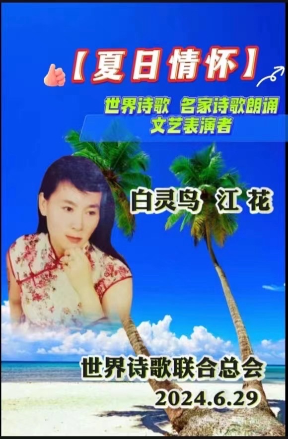 醉花阴. 今夜舞起来🪭文：江花（北京）新太空诗社【世界诗人名人展】10093期（图5）
