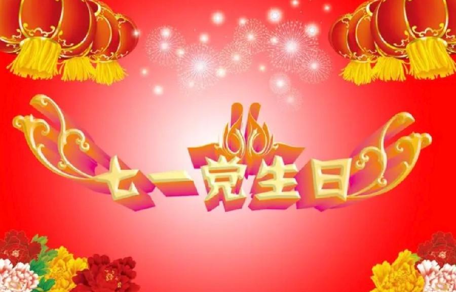 河北诗人侯皓然联题贺党的生日专辑（图11）