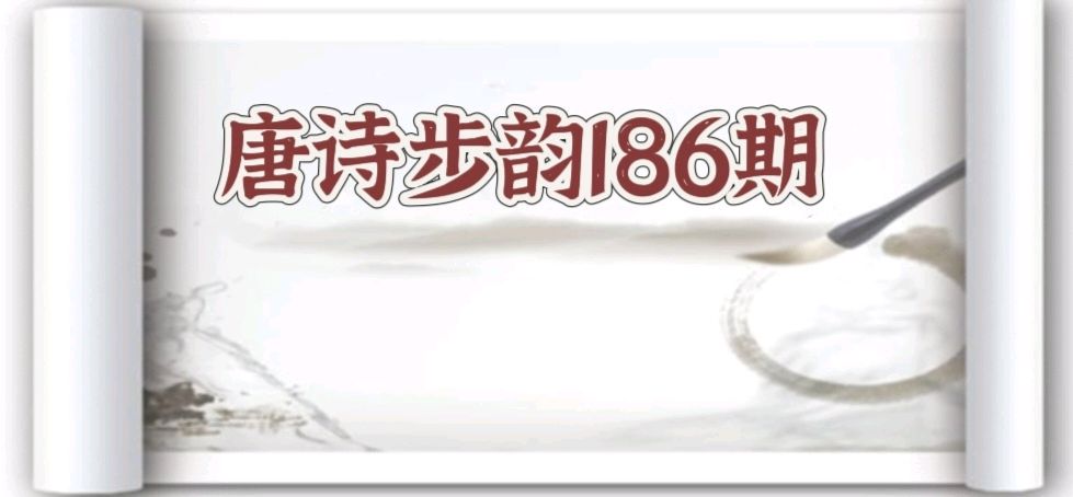 柳韵诗社【第三版块】唐诗步韵186期（图2）