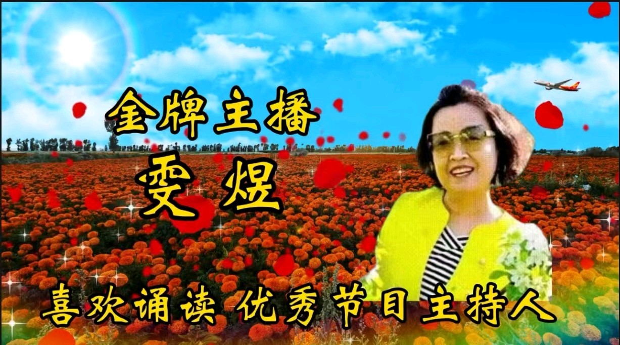 【庆“七一”诵读诗会专刊】13名优秀主播及歌手联袂演绎 精彩纷呈【花雨馨声】第660期（图28）