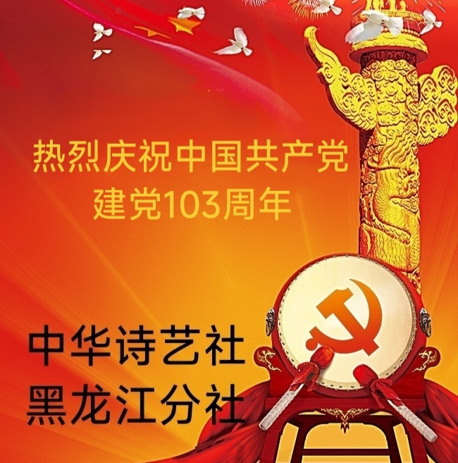 许日辉:七绝《庆祝中共建党103周年抒怀》十二首/中华诗艺社黑龙江分社推荐（图2）