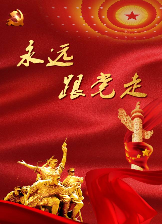 藏头诗:永远跟着共产党文/王俊杰(天津)（图3）
