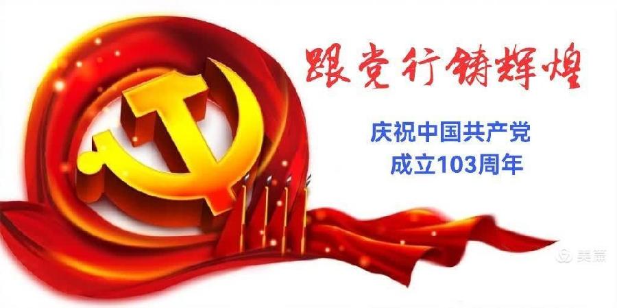 【国风燕赵诗社】“七一”建党节专辑与您共享!(图14)