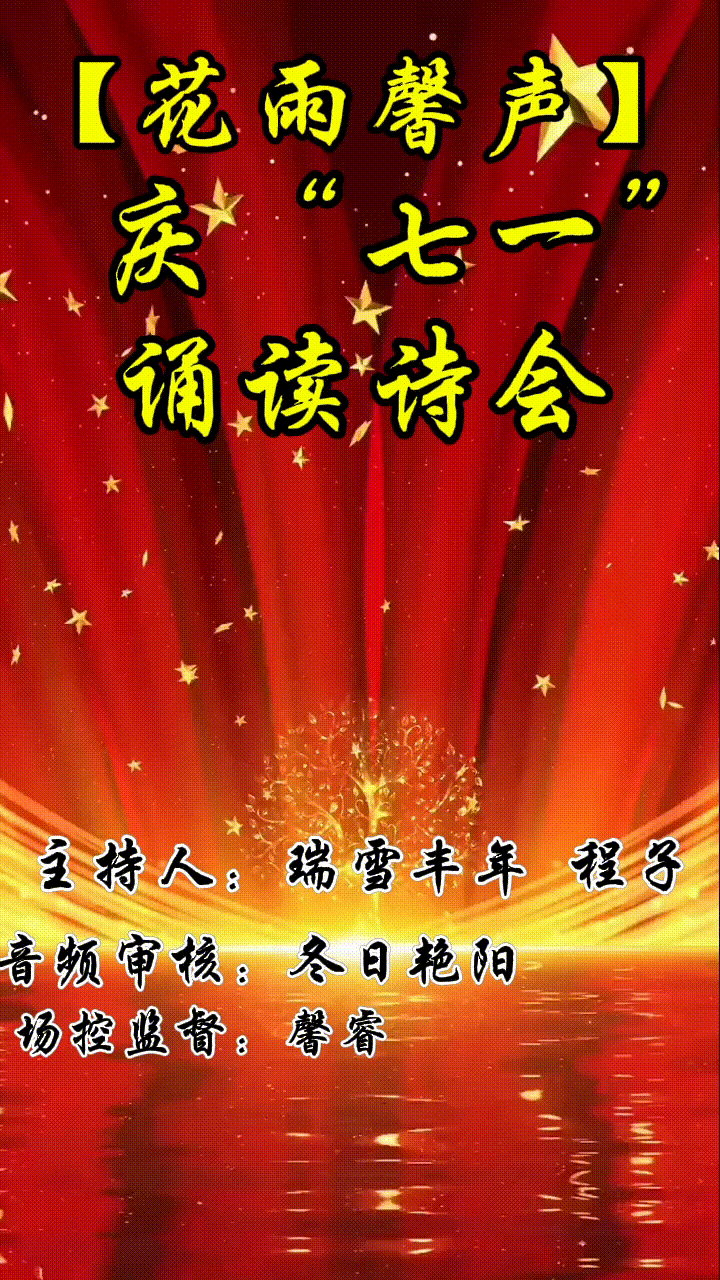 【庆“七一”诵读诗会专刊】13名优秀主播及歌手联袂演绎 精彩纷呈【花雨馨声】第660期(图2)