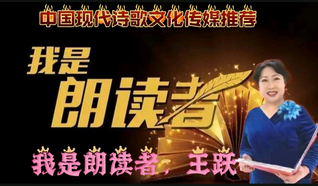《美在心田》作者:′心境 诵读:王跃 [中国现代诗歌文化传媒]（图8）
