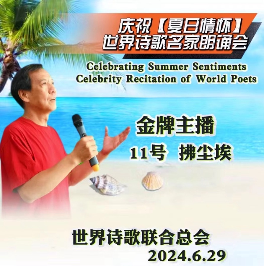 拂尘挨朗诵邓瑛作品《夏》【夏日情怀. 世界诗歌名家朗诵会】优秀作品全球展（11）（图4）