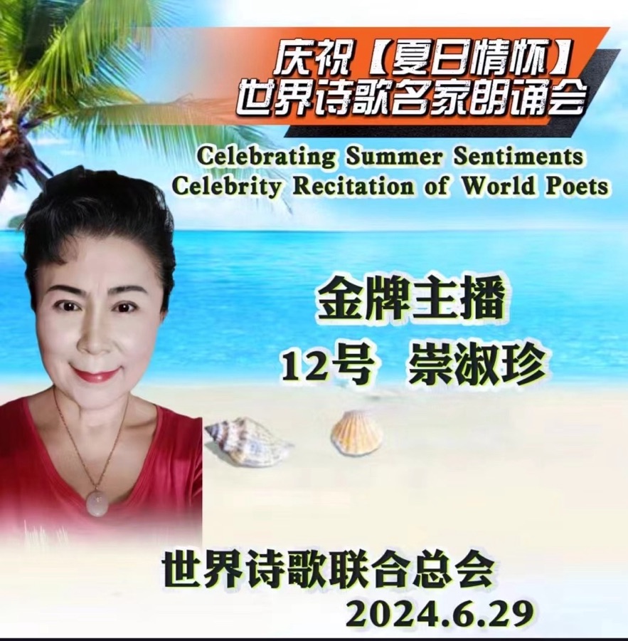 崇淑珍朗诵江花作品《雪莲之歌》【夏日情怀. 世界诗歌名家朗诵会】优秀作品全球展（12）（图4）
