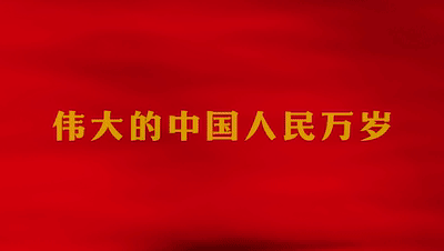 水调歌头-牢记党史颂党恩～词||杨景儒（图14）