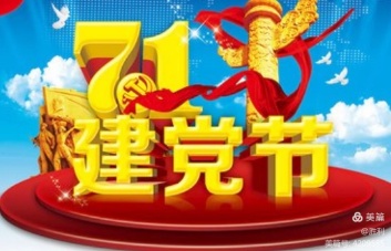 【新山东文学社】七一特刊.特别推荐:《昂首放歌迎七一（十一首）》作者/江淮闲客 主播/天空（图3）