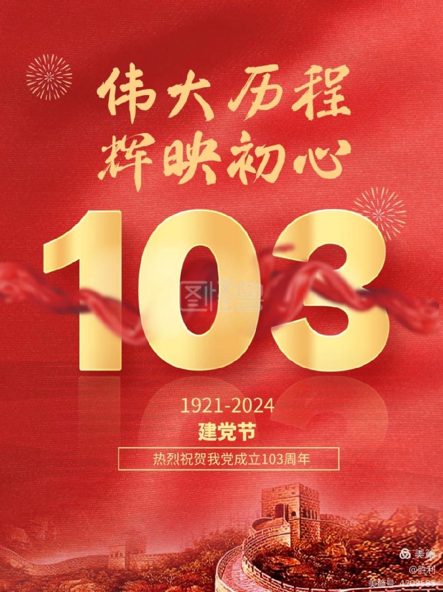 【新山东文学社】七一特刊.特别推荐:《昂首放歌迎七一（十一首）》作者/江淮闲客 主播/天空（图4）