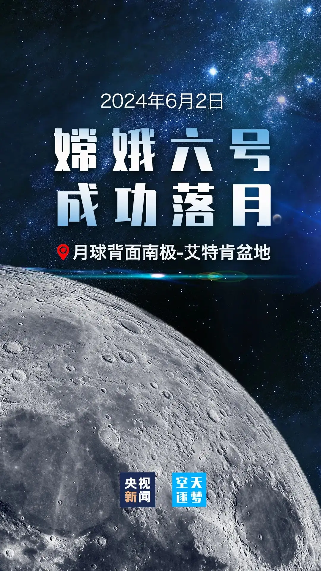 祝贺嫦娥六号月背取土返回圆满成功～诗||樊川樵夫（图9）