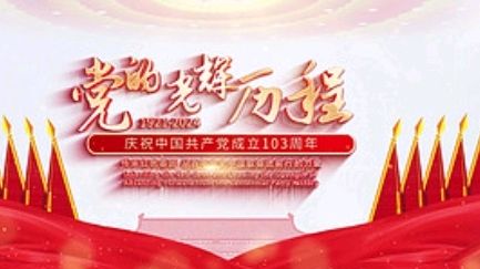 《九江文学社：北京头条》《热烈庆祝中国共产党建党103周年》专刊（图21）