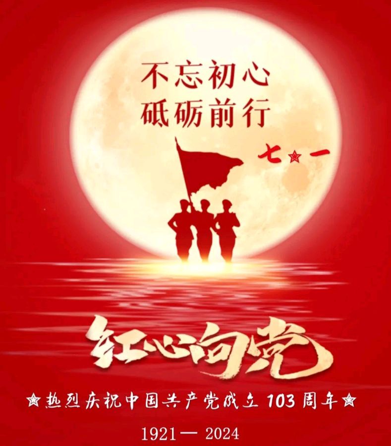 沁园春*建党一百零三周年书怀金夜（兰州）（图3）