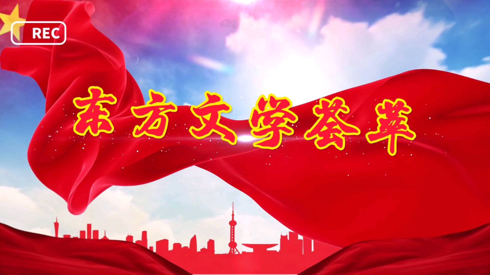 东方文学荟萃有声诗词专刊“七•一”主题诗词作品专辑||诵读||金牌主播|胡长友