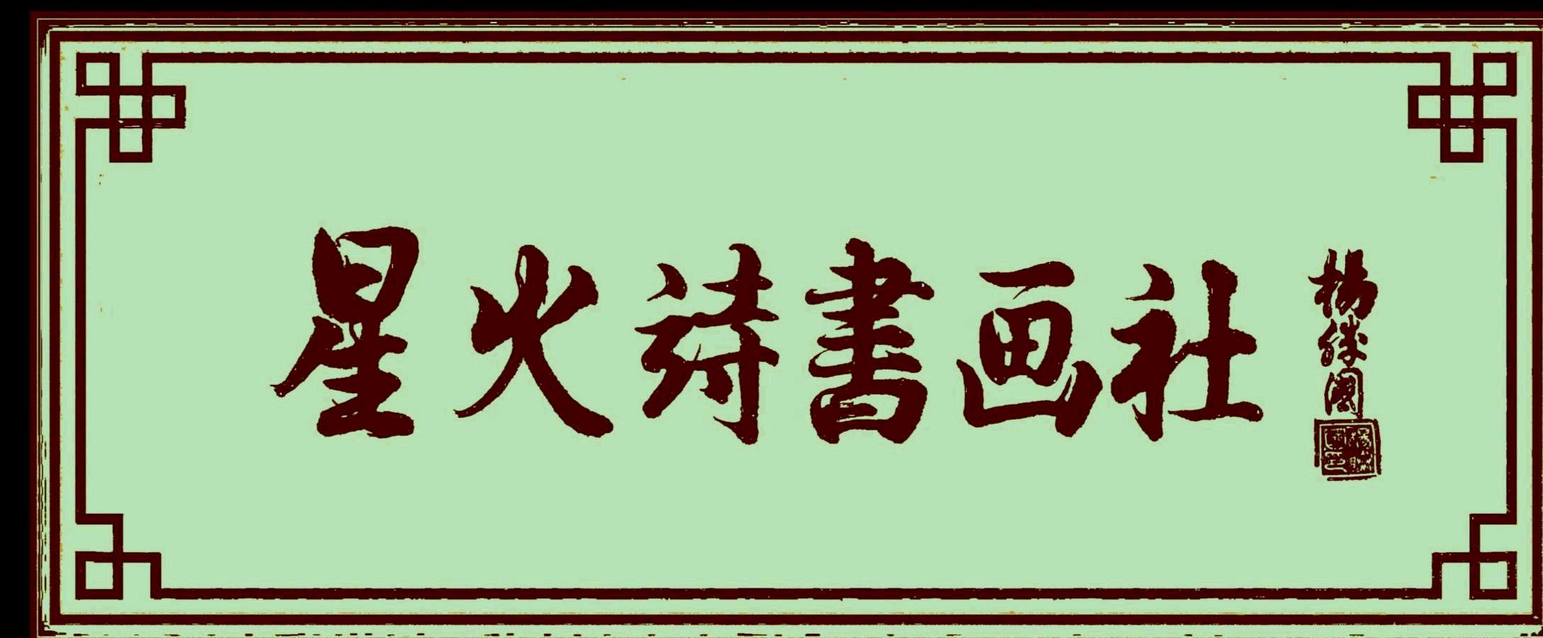 连云港星火诗社一百五十二期个人专辑《常务副秘书长一梁少华》(图2)