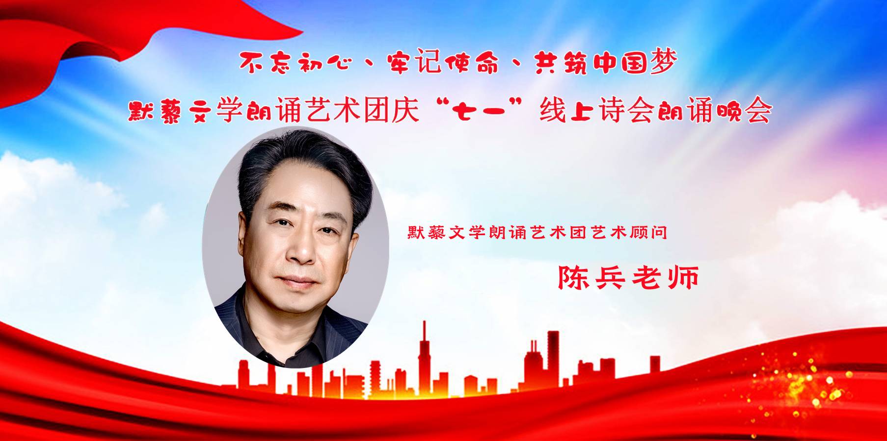 默藜文学朗诵艺术团 ‖ “不忘初心、牢记使命、共筑中国梦”庆“七一”线上诗歌朗诵晚会（图28）