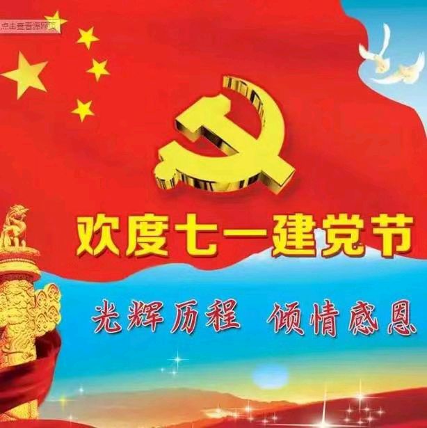 …党旗高高飘扬，创辉煌！… （庆祝“七一”党的华 诞）（ 抒情散文诗，王铁忠）（图3）
