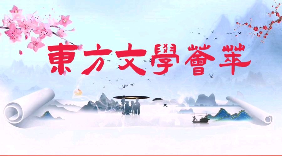 【东方文学荟萃】采桑子九首|作者|上善若水