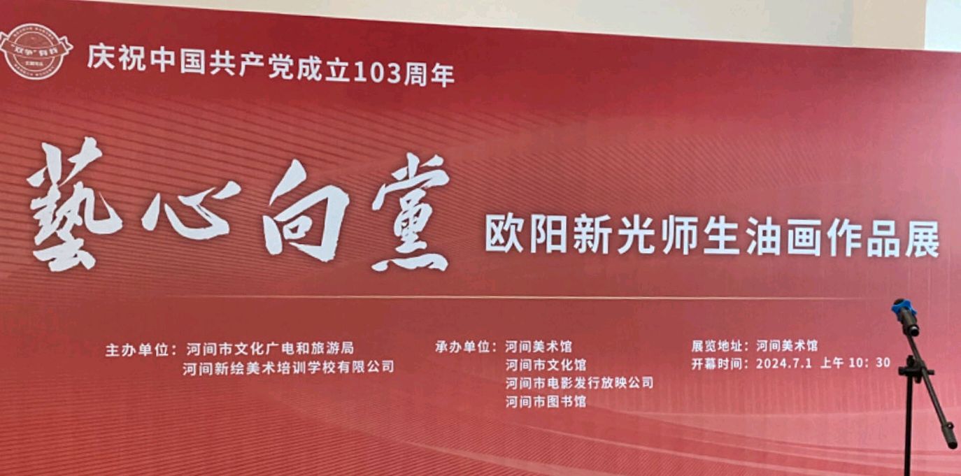 特刊：河间新绘艺校“艺心向党，百卉飘香”暨庆祝中国共产党成立103周年师生美术作品展在河间市美术馆隆重举行！中华诗经阁报道（图2）