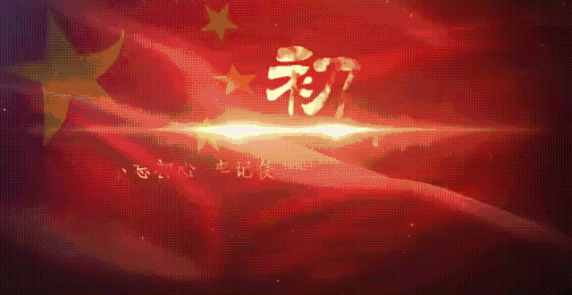 七律 忠心赤胆映红天（外一首）文／潘毅（图2）