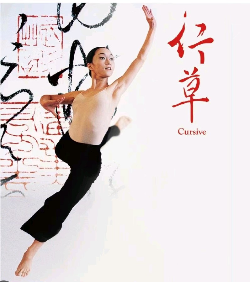 作者：黄元元《【野马狂草行】》10633期~新京都文艺（图2）
