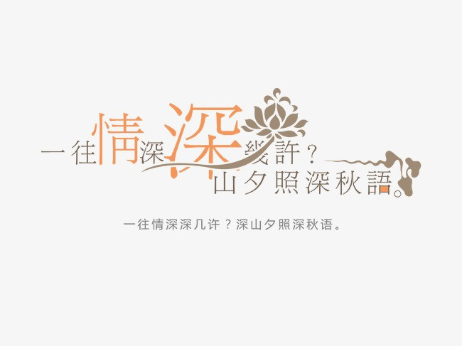 《同题诗*一往情深》作者:听月诗社诗友（图9）