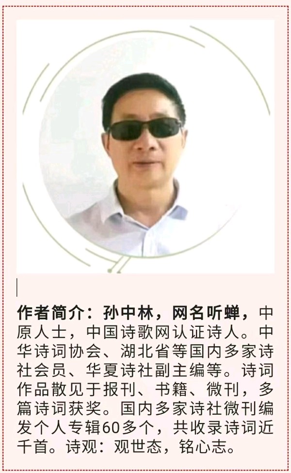 华夏流水诗社/听蝉诗词专辑(二十)