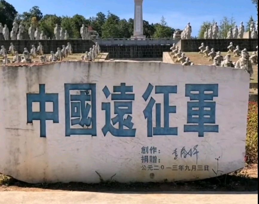 《我已经死了》一一致中国远征军，娃娃兵先烈/作者：讨债去/主播：童心未泯、花颜/配乐：二地秋（图3）