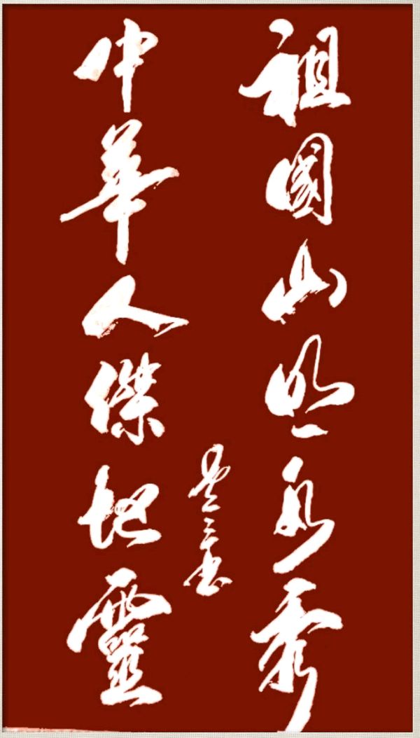 刘兴华.卿太华.莫天华.牛在坤.李昇寿.周样.丁祥红.晓言.李学民.李荫达等文骚墨客唯美佳作欣赏∥中国桂林都市漓江诗书画社微刊总（第183期）（图48）