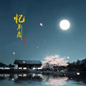 【重磅推出】“农民诗人”曹南强//月上海棠•忆别离（图3）