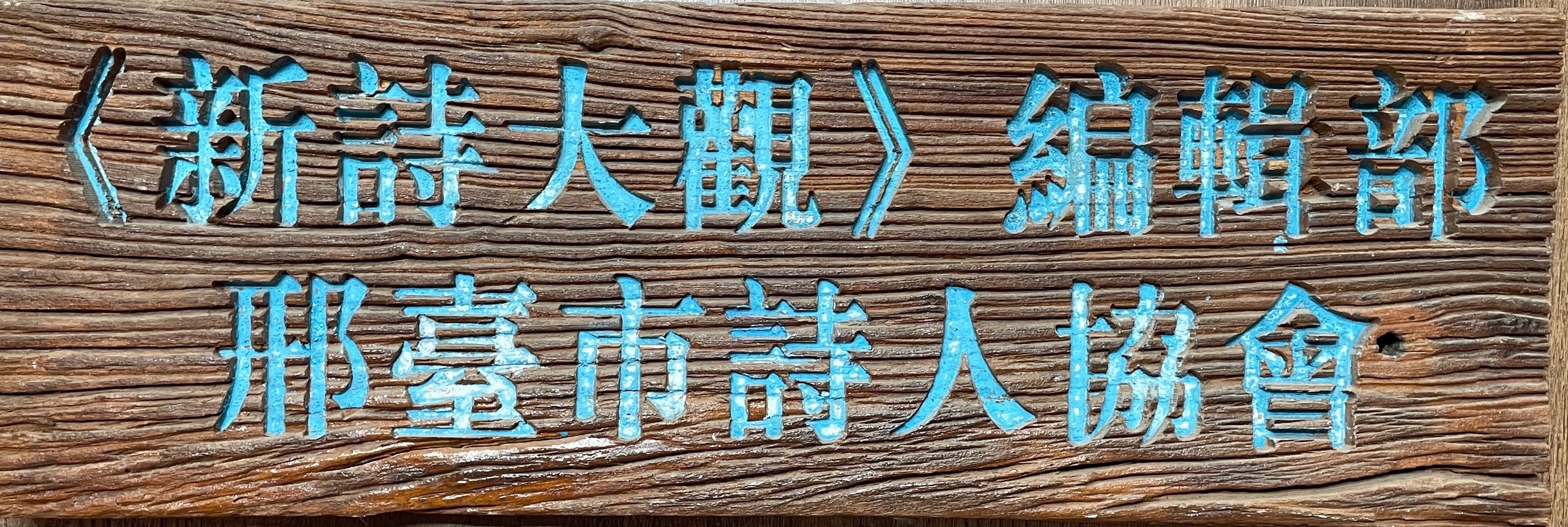 【新诗大观】今天·明天||文/邹水平