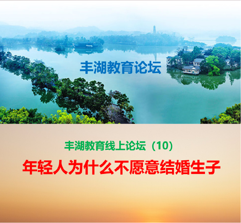 丰湖教育线上论坛（10）：四个大学生谈“现代年轻人为什么不愿意结婚生子”