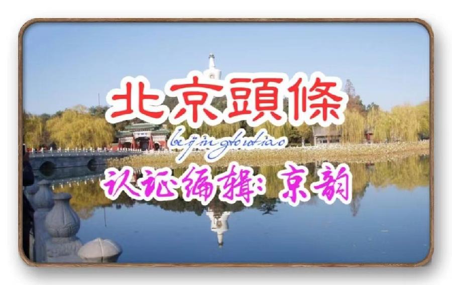 【国风燕赵诗社】云南优秀诗人何平军老师诗词专辑！《北京头条》（二）（图3）