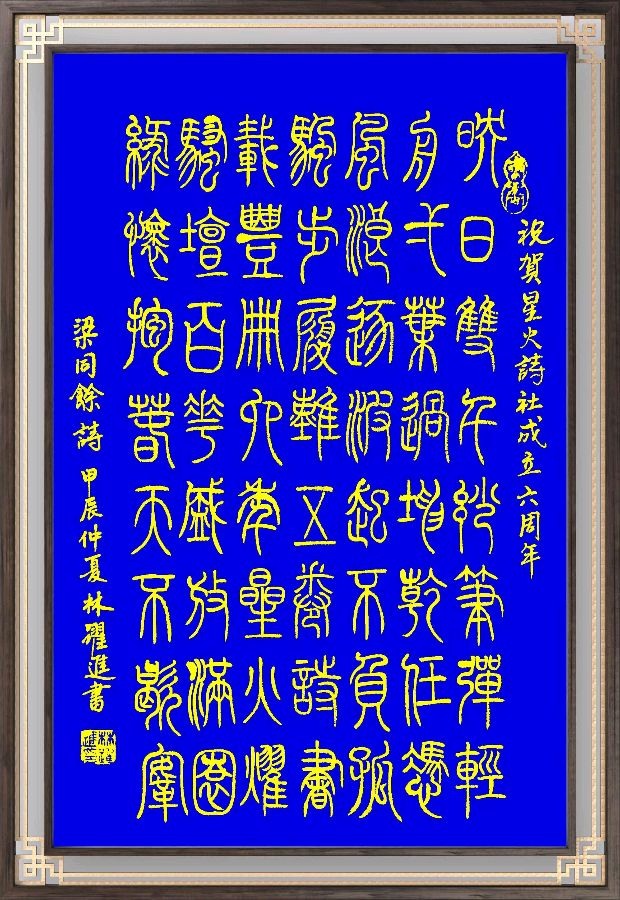 连云港星火诗社366期微刊《祝贺星火诗社创建六周年》(图8)