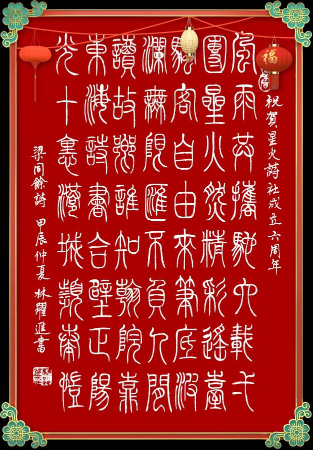 连云港星火诗社366期微刊《祝贺星火诗社创建六周年》(图9)