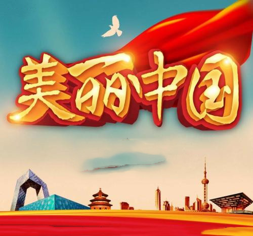 【荣耀中华（赏评）】美丽中国（外一首）文/群溪