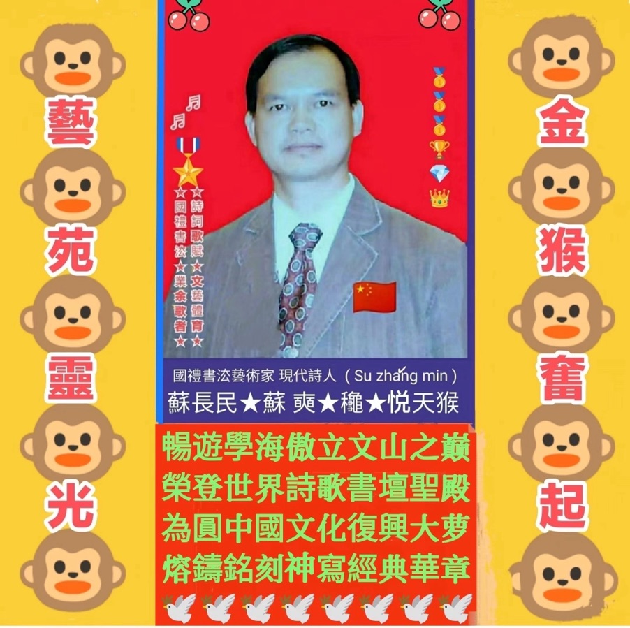 🌹第八届世界最美爱情诗大赛🏆作品全球展（112）苏长民【全媒体总社】世界诗人名人展【特刊】（图3）
