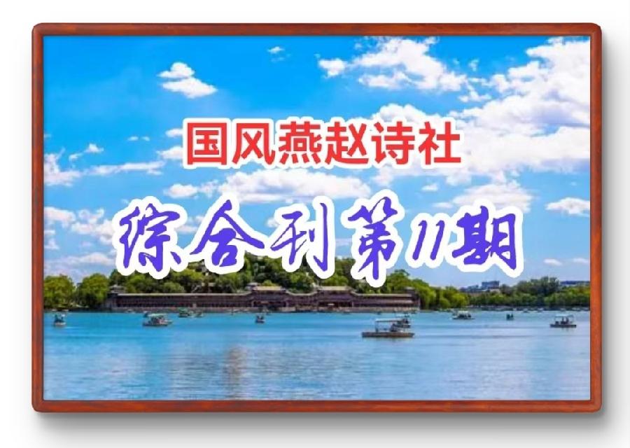 【国风燕赵诗社】第11期综合刊与您共享!(图4)